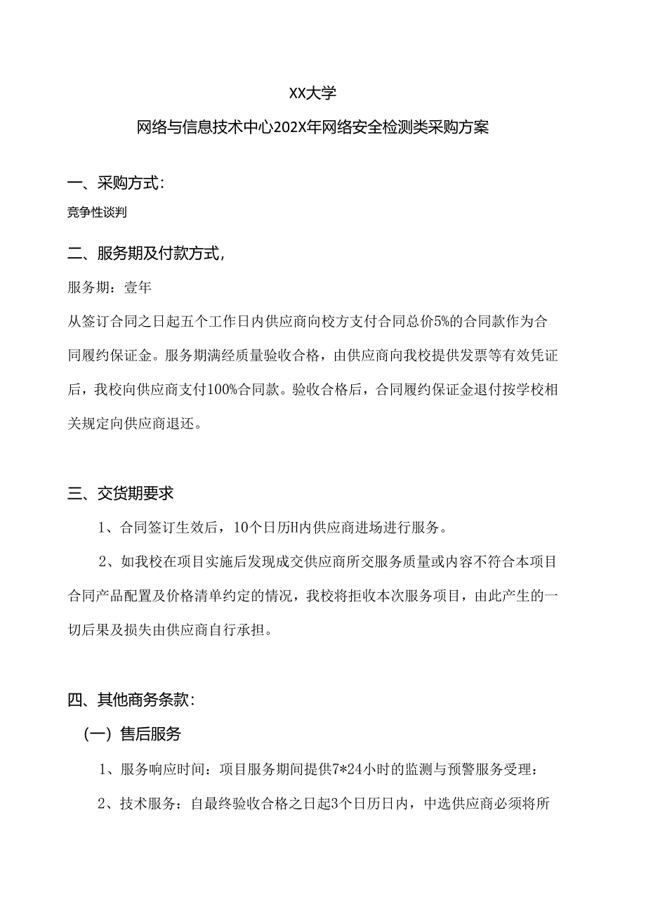 XX大学网络与信息技术中心202X年网络安全检测类采购方案（2024年）.docx_第1页