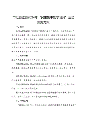 市纪委监委2024年“民主集中制学习月”活动实施方案.docx