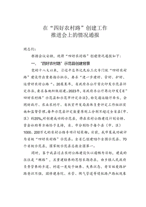 在“四好农村路”创建工作推进会上的情况通报.docx
