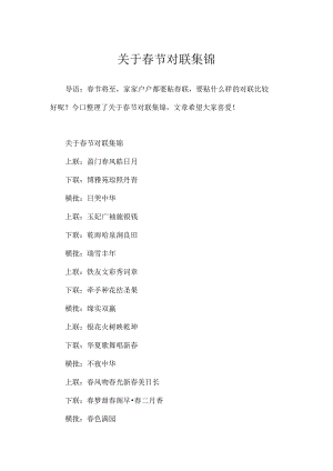 关于春节对联集锦.docx