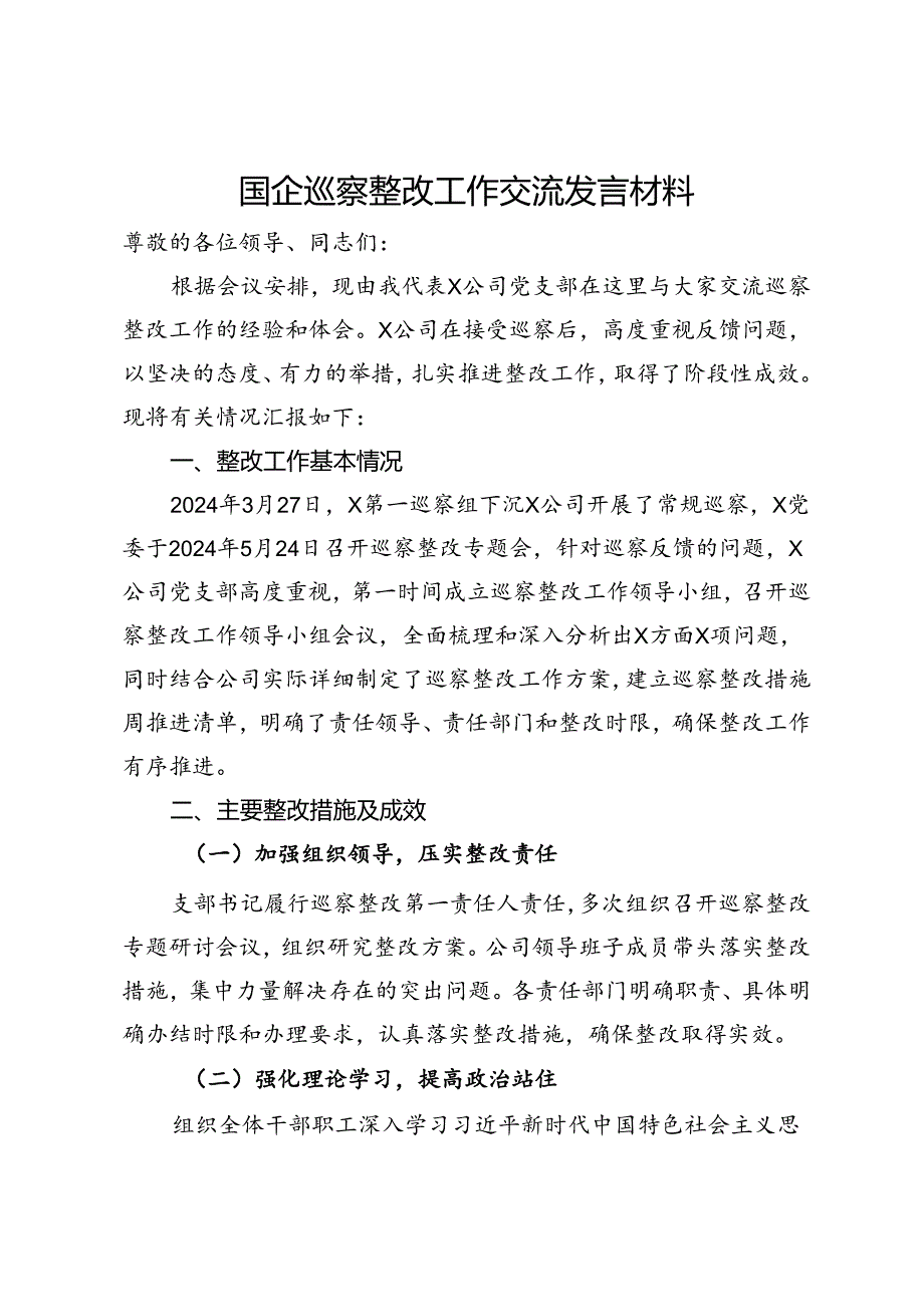 国企巡察整改工作交流发言材料.docx_第1页