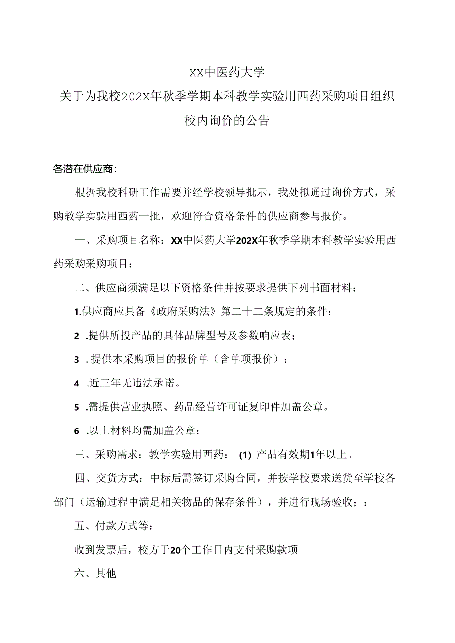 XX中医药大学关于为我校202X年秋季学期本科教学实验用西药采购项目组织校内询价的公告（2024年）.docx_第1页
