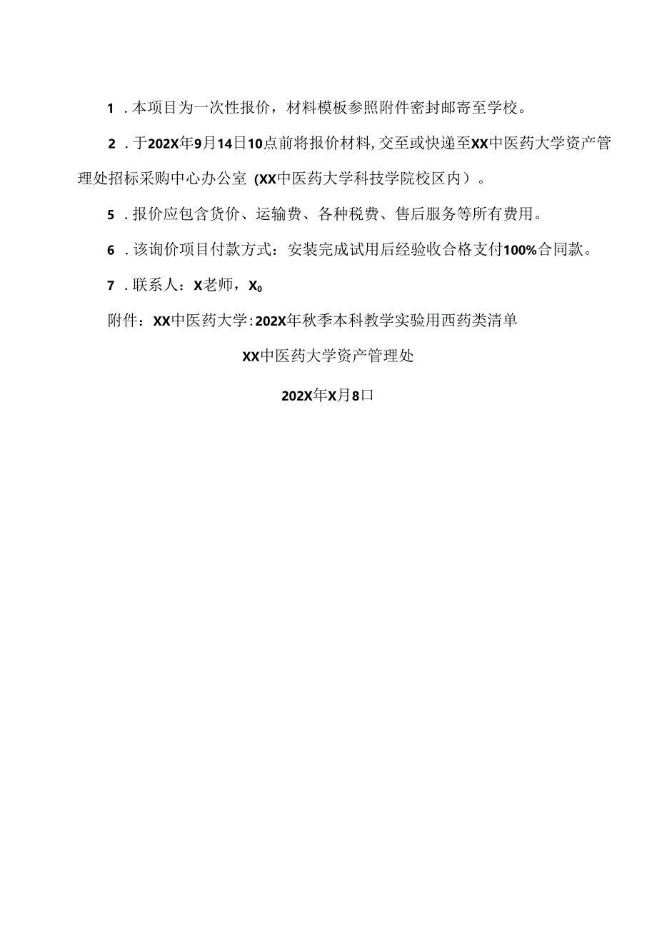 XX中医药大学关于为我校202X年秋季学期本科教学实验用西药采购项目组织校内询价的公告（2024年）.docx_第2页