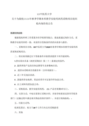 XX中医药大学关于为我校202X年秋季学期本科教学实验用西药采购项目组织校内询价的公告（2024年）.docx