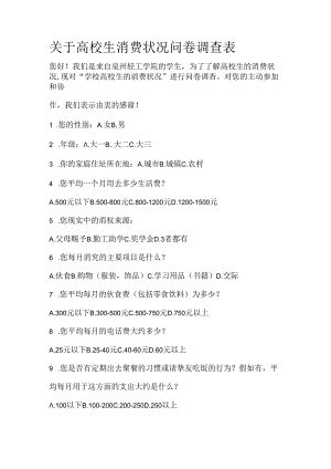 关于大学生消费情况问卷调查表.docx