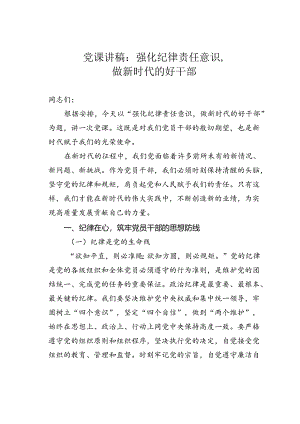 党课讲稿：强化纪律责任意识做新时代的好干部.docx