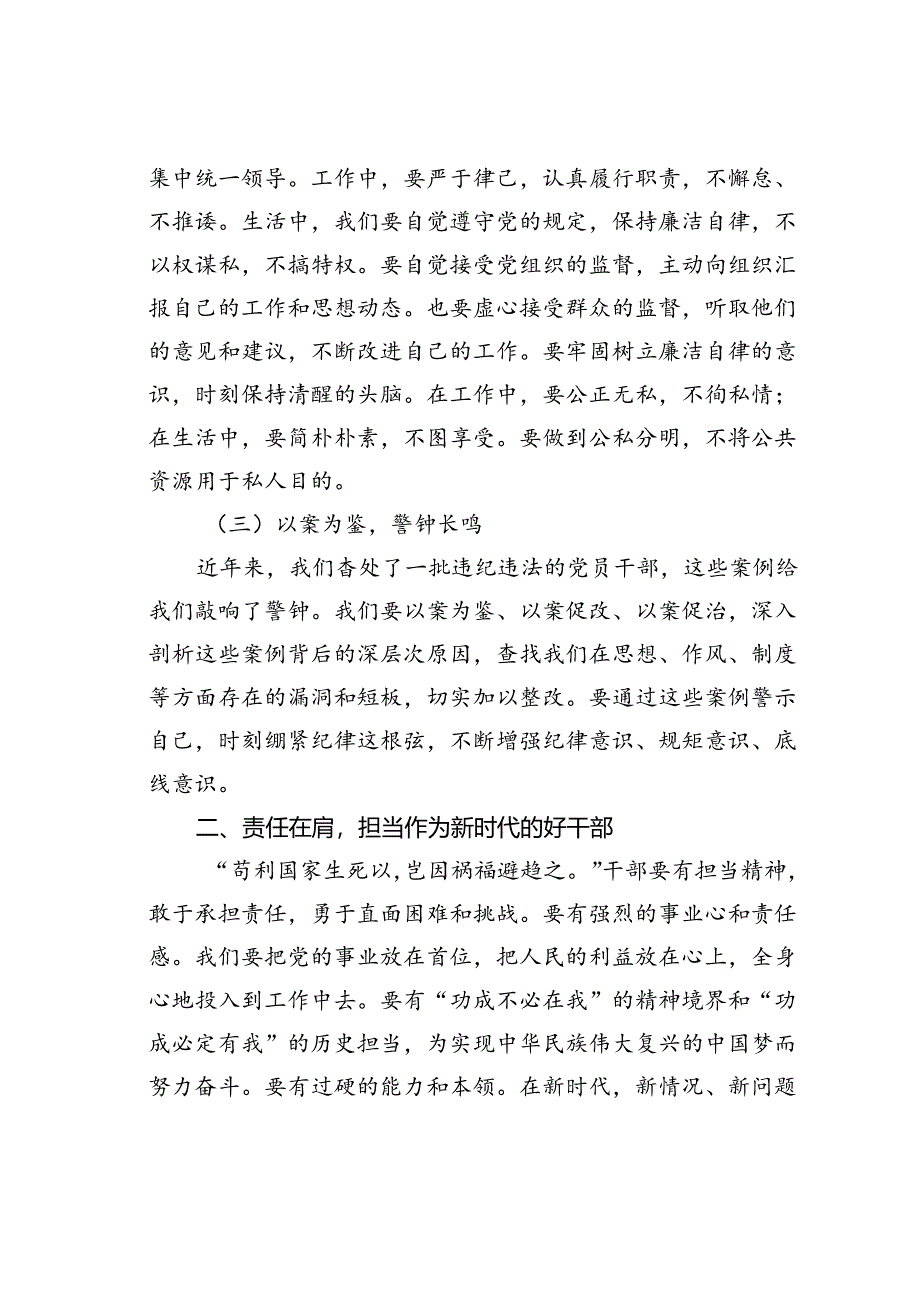 党课讲稿：强化纪律责任意识做新时代的好干部.docx_第3页
