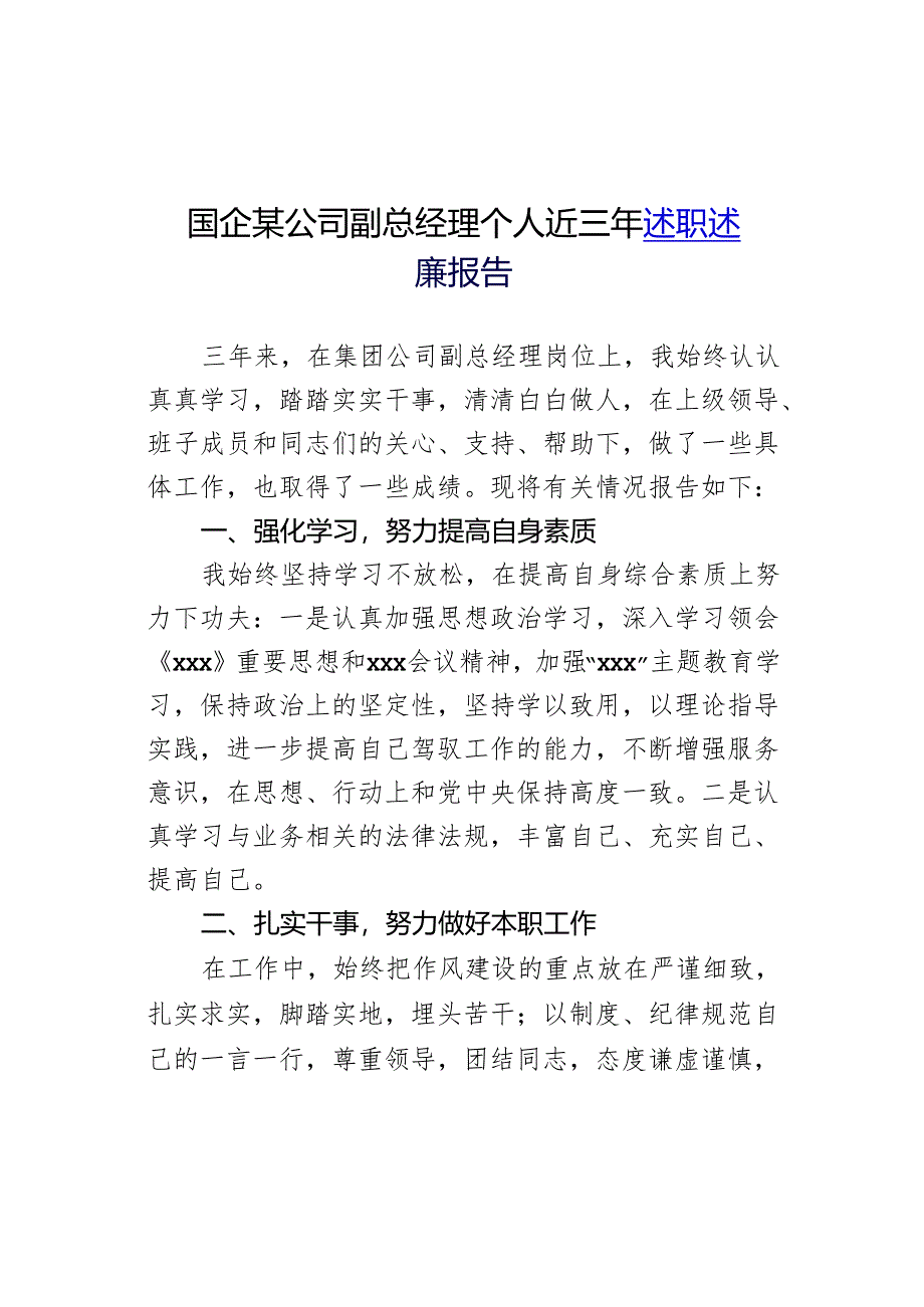 国企某公司副总经理个人近三年述职述廉报告.docx_第1页