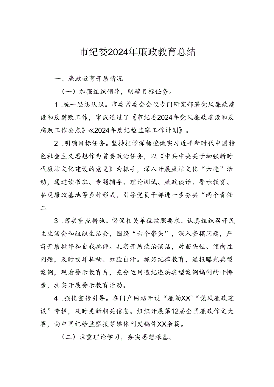 市纪委2024年廉政教育总结范文.docx_第1页