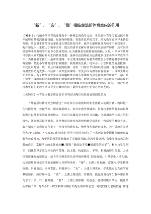 “新”、“实”、“趣”相结合浅析体育室内的作用 论文.docx