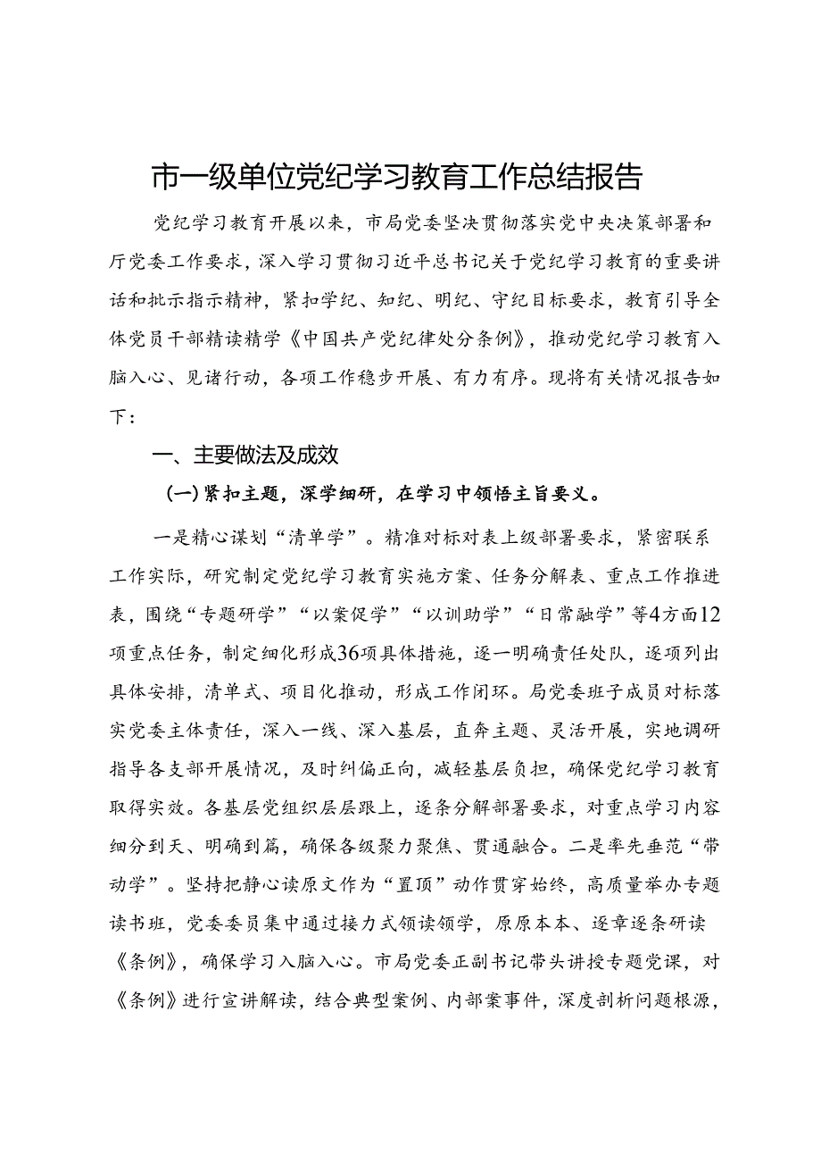 市一级单位党纪学习教育工作总结报告.docx_第1页