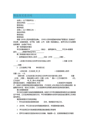 商品房买卖合同.docx