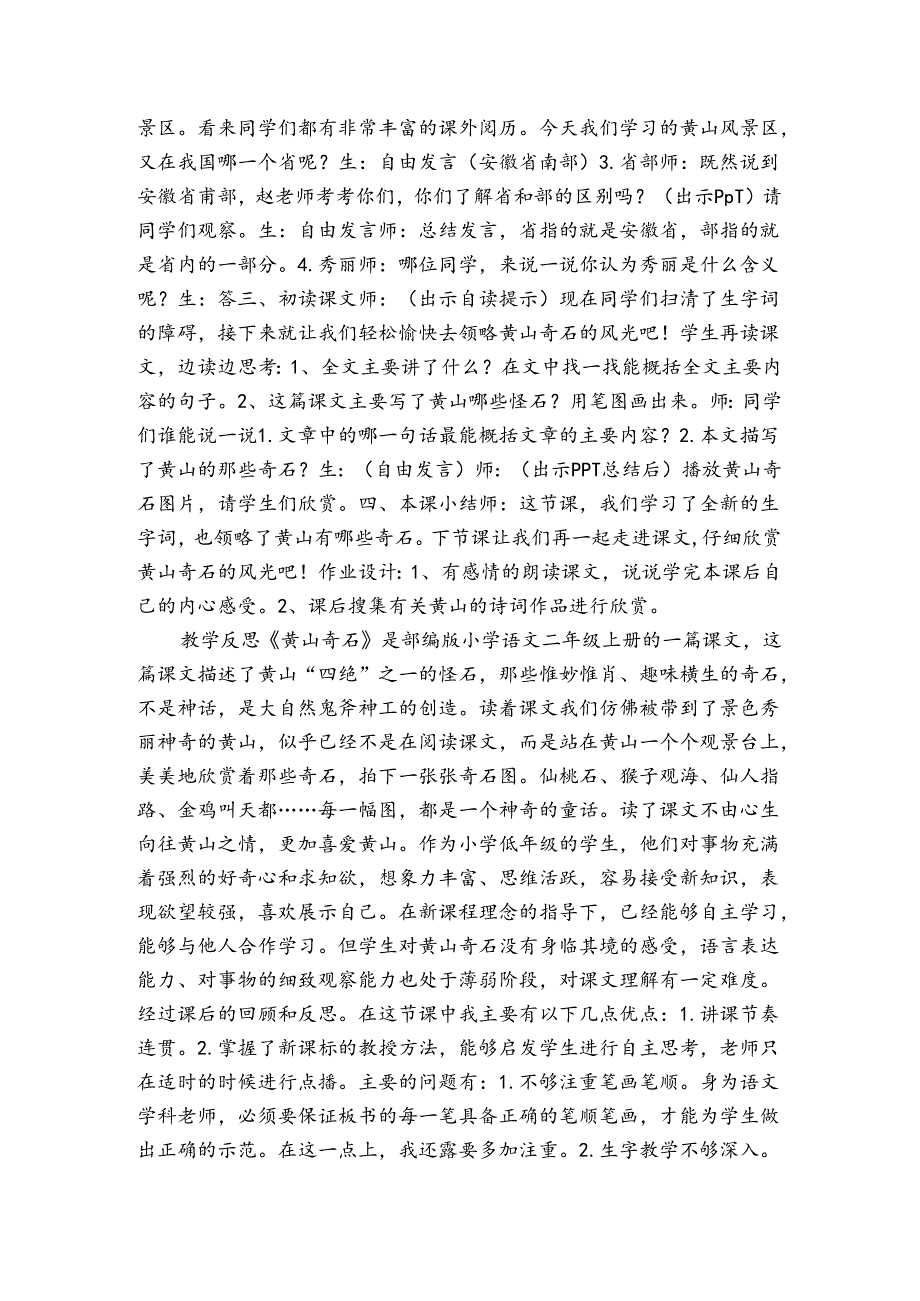 9黄山奇石 公开课一等奖创新教案（表格式）.docx_第2页