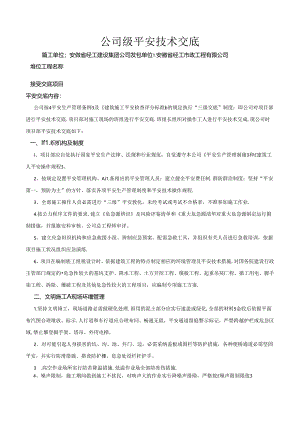 公司级安全技术交底内容.docx
