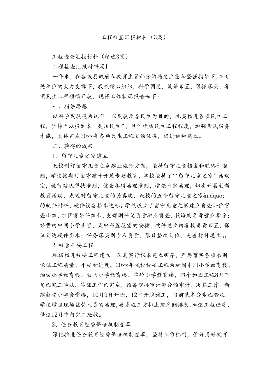 工程检查汇报材料（3篇）.docx_第1页