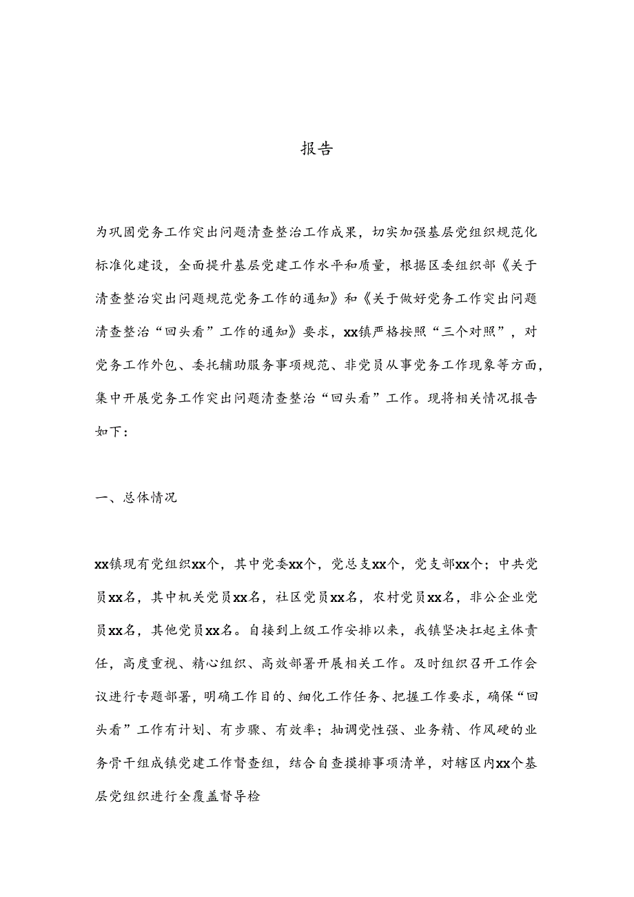关于开展党务工作突出问题清查整治“回头看”工作的情况报告 .docx_第1页