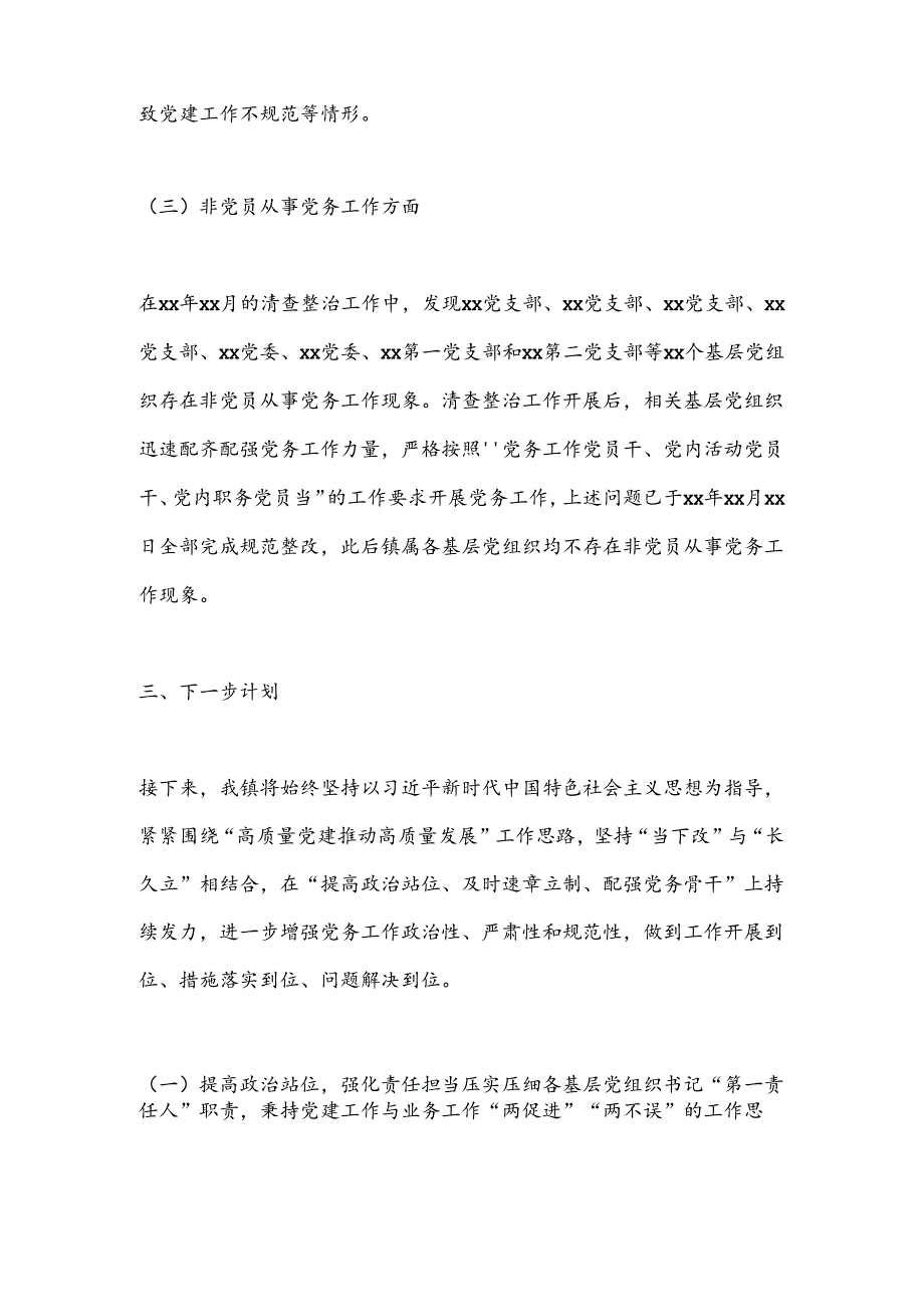 关于开展党务工作突出问题清查整治“回头看”工作的情况报告 .docx_第3页