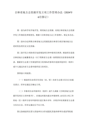 吉林省地方志资源开发立项工作管理办法（2024年6月修订）.docx