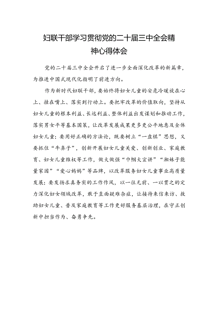 妇联干部学习贯彻党的二十届三中全会精神心得体会范文.docx_第1页