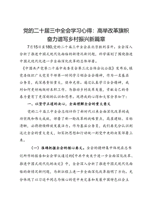 党的二十届三中全会学习心得：高举改革旗帜奋力谱写乡村振兴新篇章.docx
