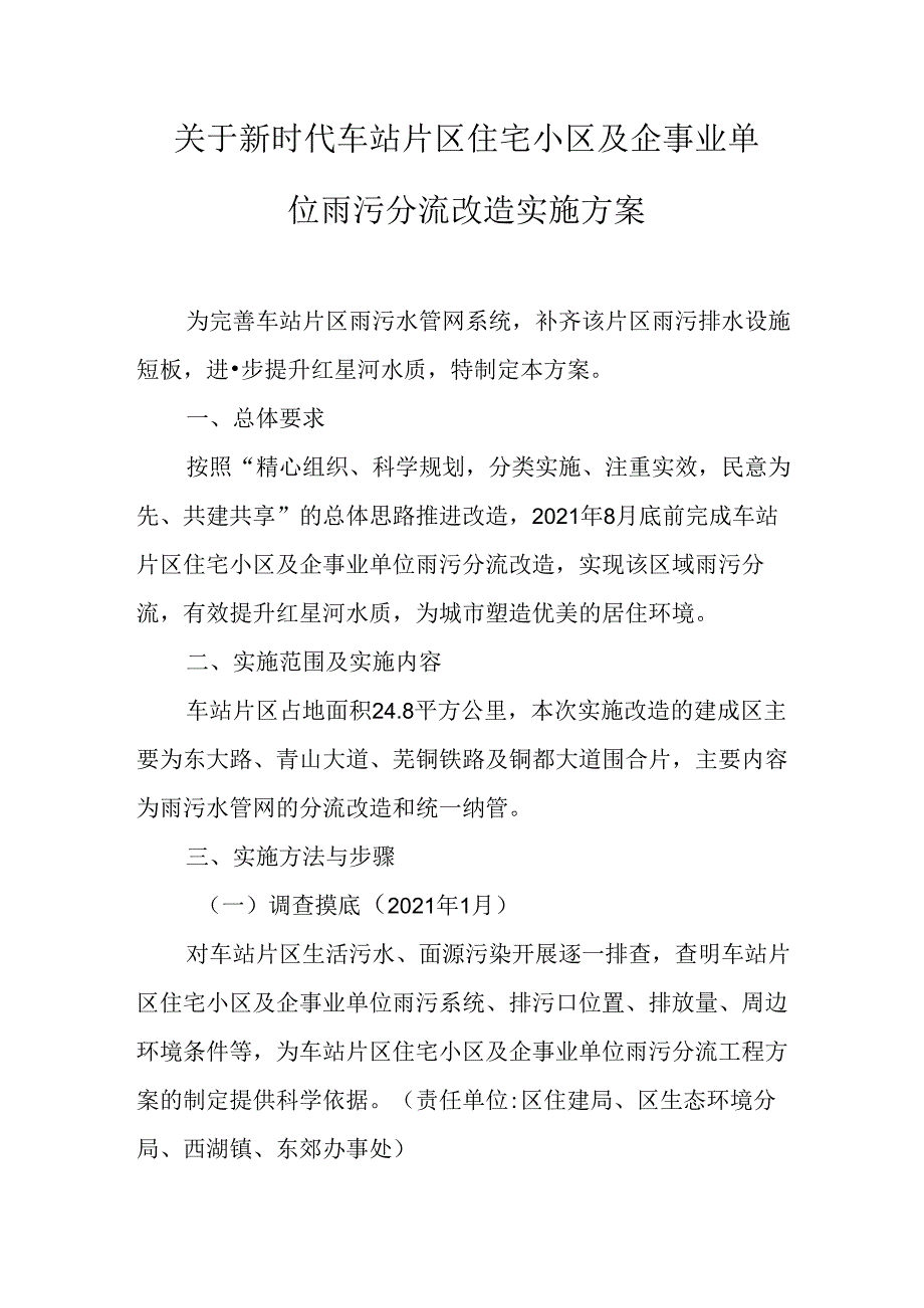 关于新时代车站片区住宅小区及企事业单位雨污分流改造实施方案.docx_第1页