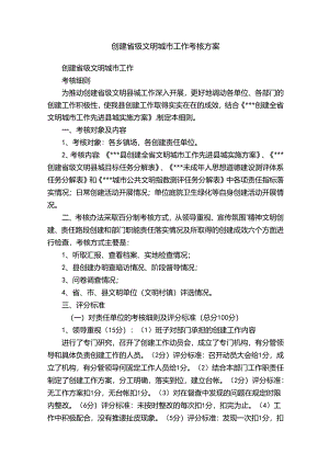 创建省级文明城市工作考核方案60L.docx