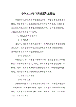 小学2024年体育发展年度报告.docx