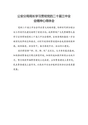 公安分局局长学习贯彻党的二十届三中全会精神心得体会.docx