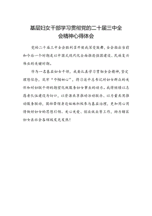 基层妇女干部学习贯彻党的二十届三中全会精神心得体会.docx