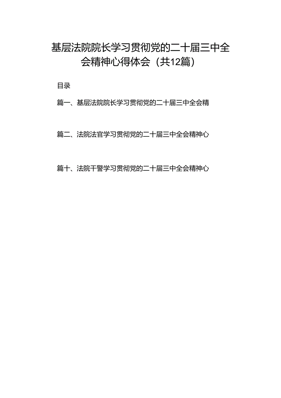 基层法院院长学习贯彻党的二十届三中全会精神心得体会12篇专题资料.docx_第1页