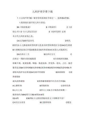 儿科护理学费下载.docx