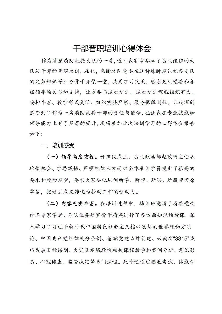 干部晋职培训心得体会.docx_第1页