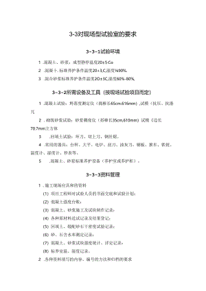 对现场型试验室的要求施工技术.docx