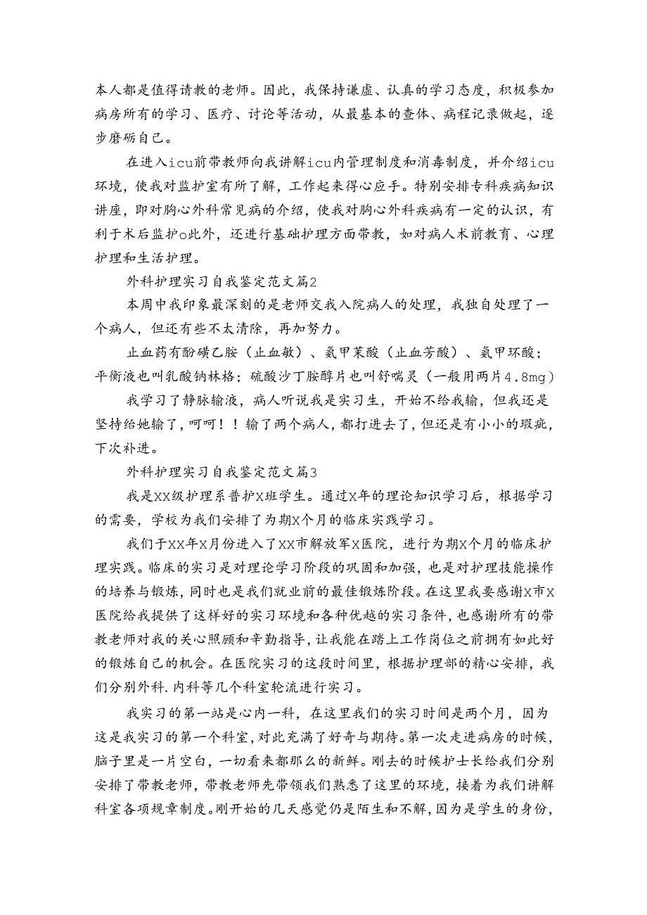 外科护理实习自我鉴定范文（通用3篇）_1.docx_第2页
