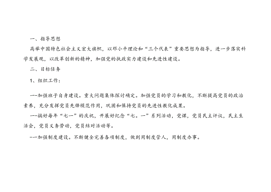 党支部任期工作目标.docx_第1页