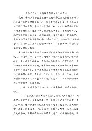在学习三中全会精神专题研讨班开班发言.docx