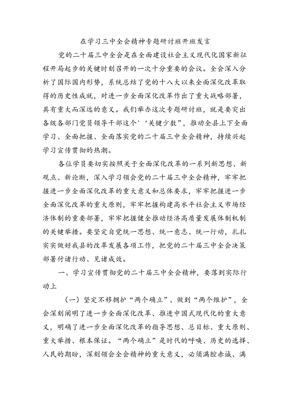 在学习三中全会精神专题研讨班开班发言.docx_第1页