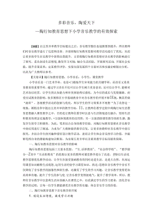 多彩音乐陶爱天下——陶行知教育思想下小学音乐教学的有效探索 论文.docx