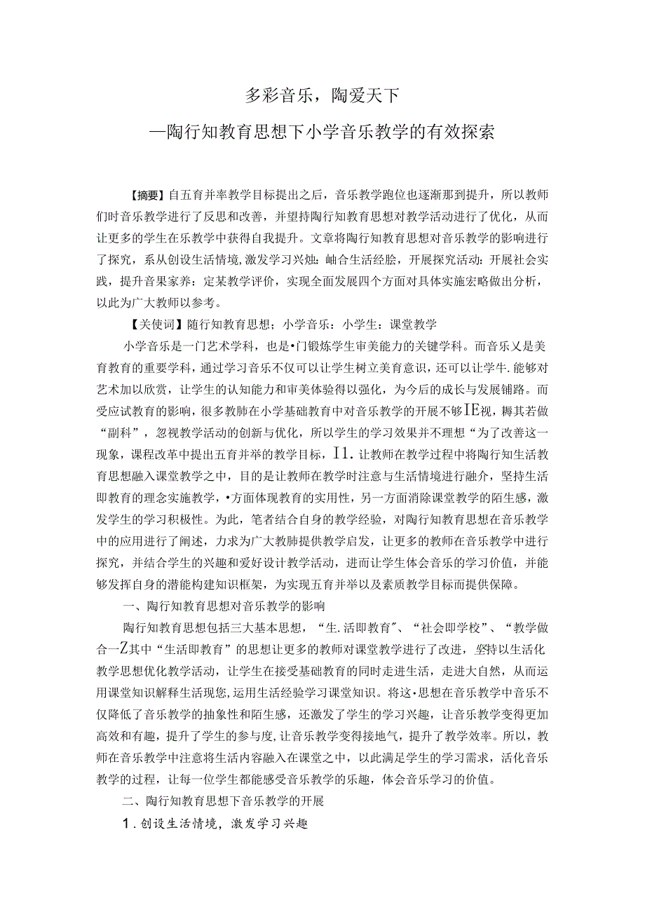 多彩音乐陶爱天下——陶行知教育思想下小学音乐教学的有效探索 论文.docx_第1页