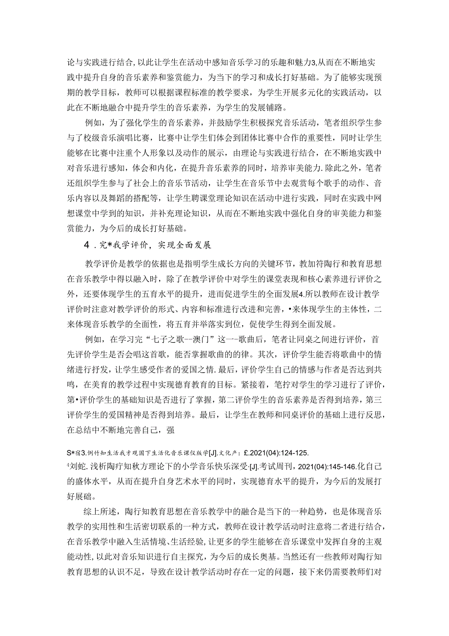 多彩音乐陶爱天下——陶行知教育思想下小学音乐教学的有效探索 论文.docx_第3页