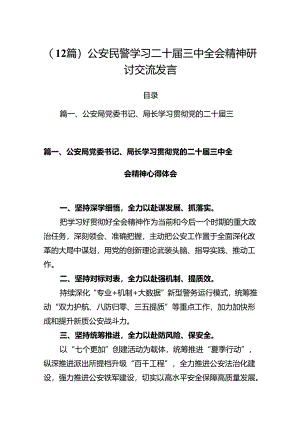 (12篇)公安民警学习二十届三中全会精神研讨交流发言.docx