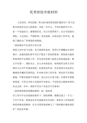 优秀班组申报材料.docx