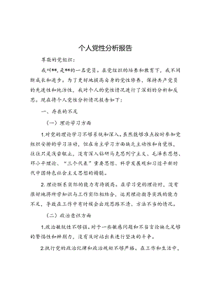 个人党性分析报告.docx