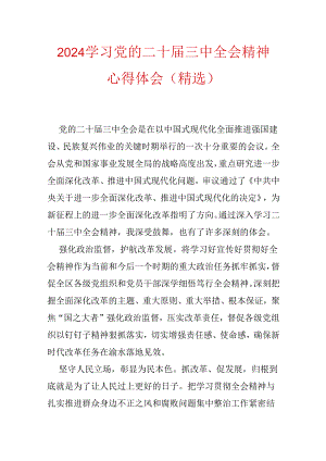 2024学习党的二十届三中全会精神心得体会.docx