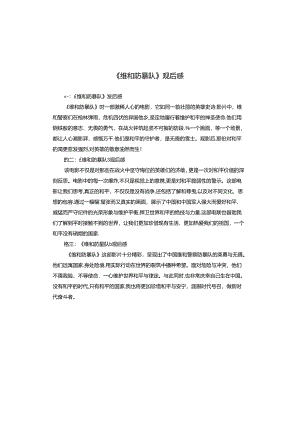 《维和防暴队》观后感.docx