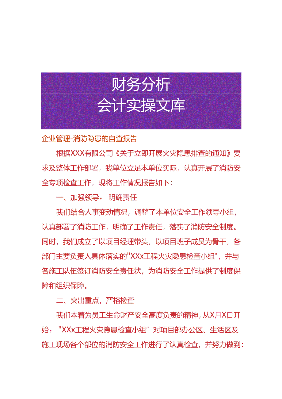 企业管理-消防隐患的自查报告.docx_第1页