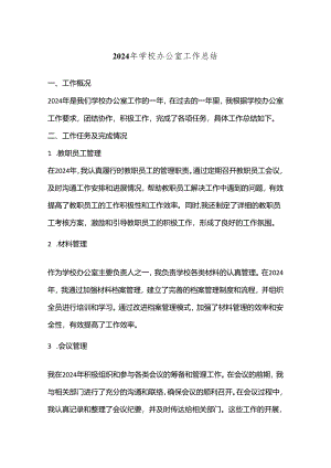 2024年学校办公室工作总结.docx