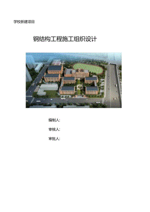 学校新建项目钢结构施工组织设计-备份.docx