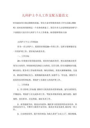 儿科护士个人工作计划五篇范文.docx