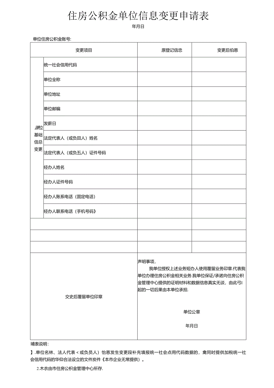 住房公积金单位信息变更申请表.docx_第1页
